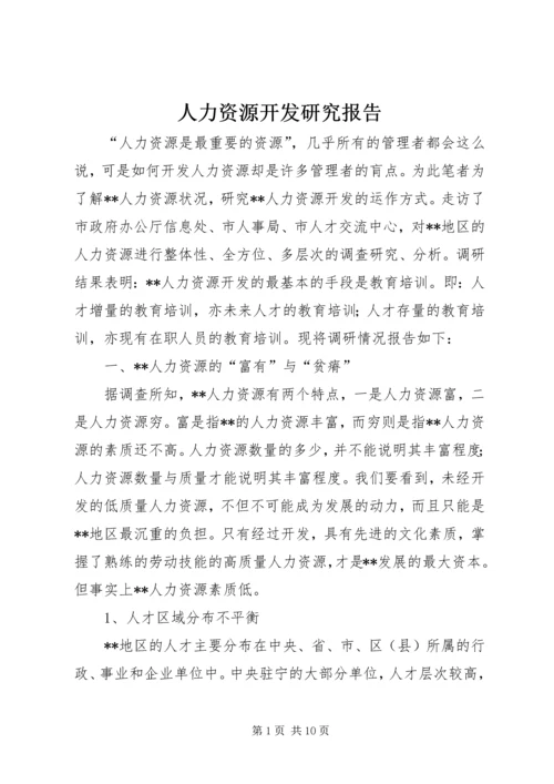 人力资源开发研究报告.docx