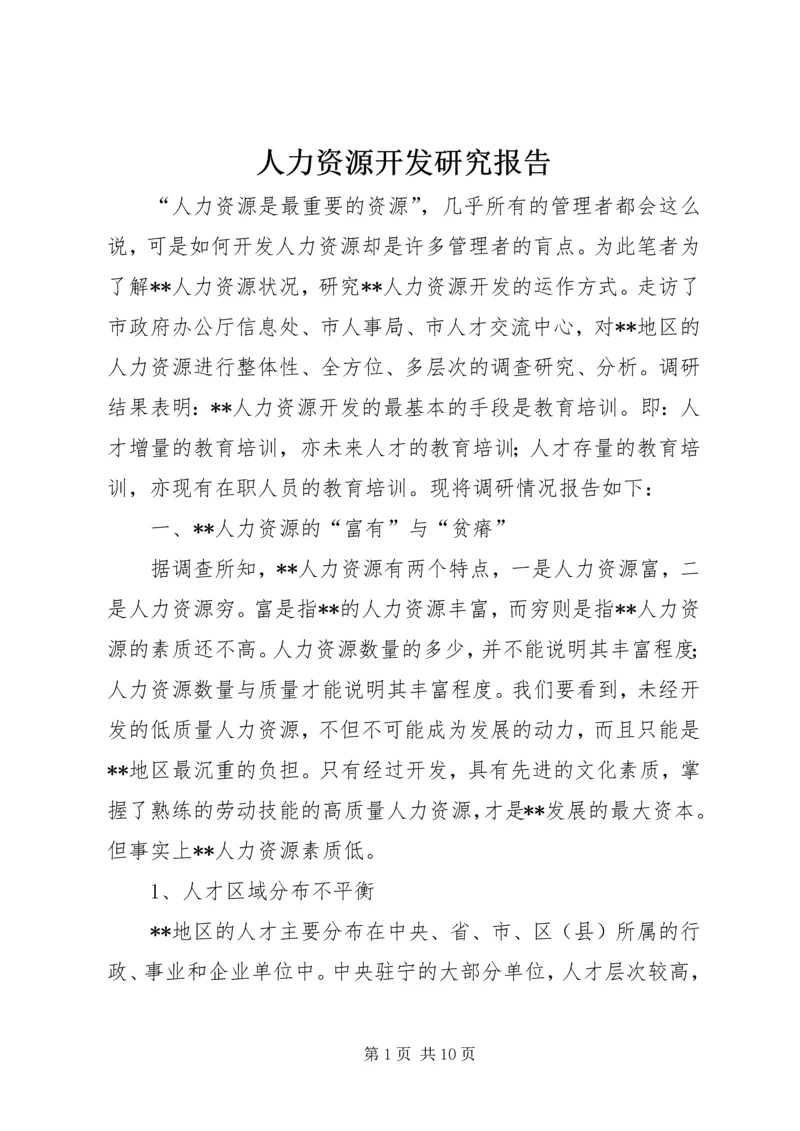 人力资源开发研究报告.docx