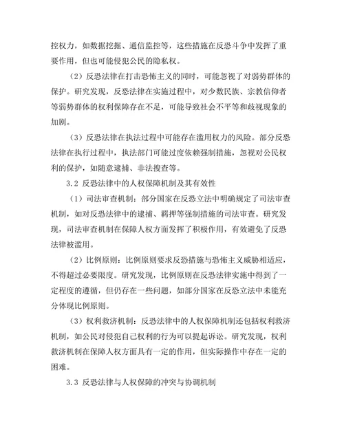 反恐法律与人权保障的平衡研究