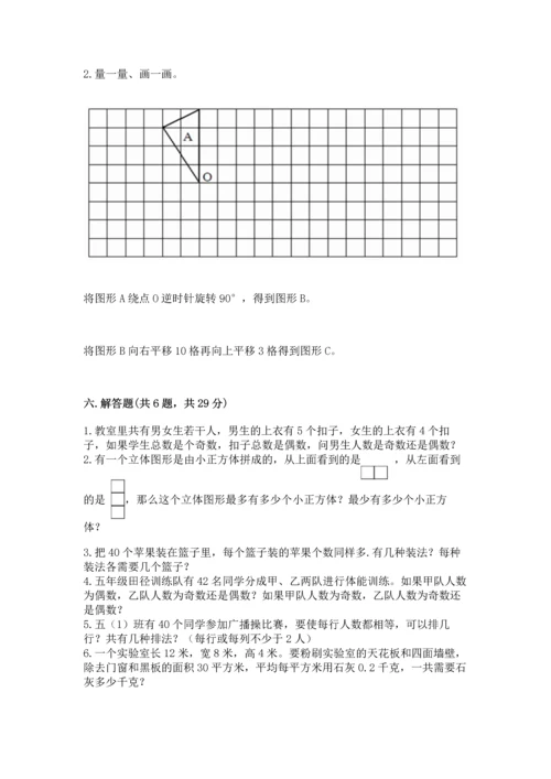 人教版五年级下册数学期末考试卷【易错题】.docx