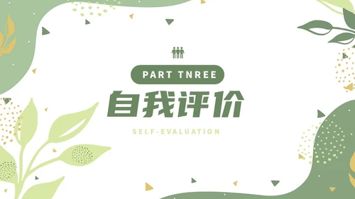 绿色小清新风绿植转正述职报告PPT模板