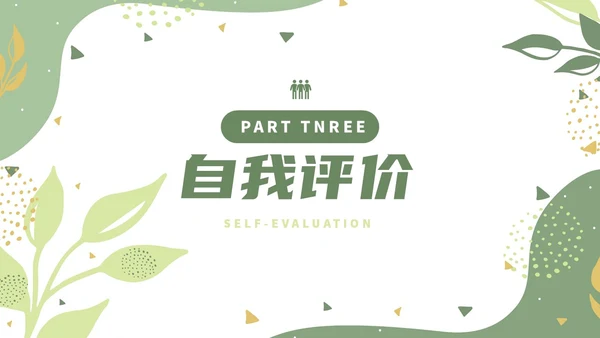 绿色小清新风绿植转正述职报告PPT模板
