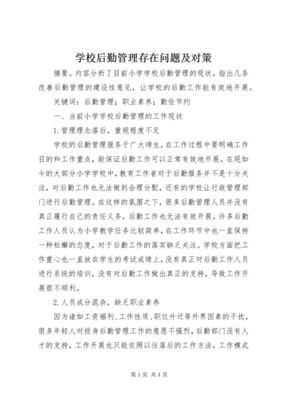 学校后勤管理存在问题及对策.docx