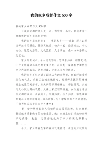 我的家乡成都作文500字.docx