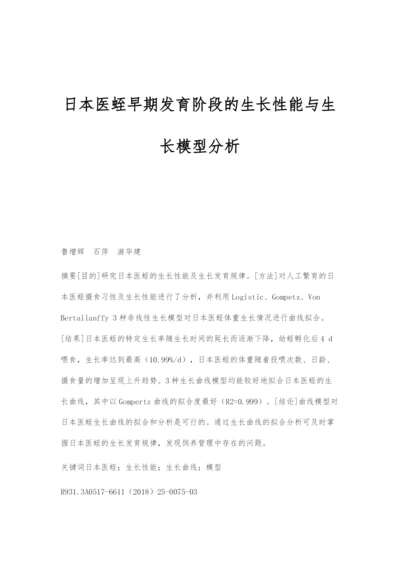 日本医蛭早期发育阶段的生长性能与生长模型分析.docx