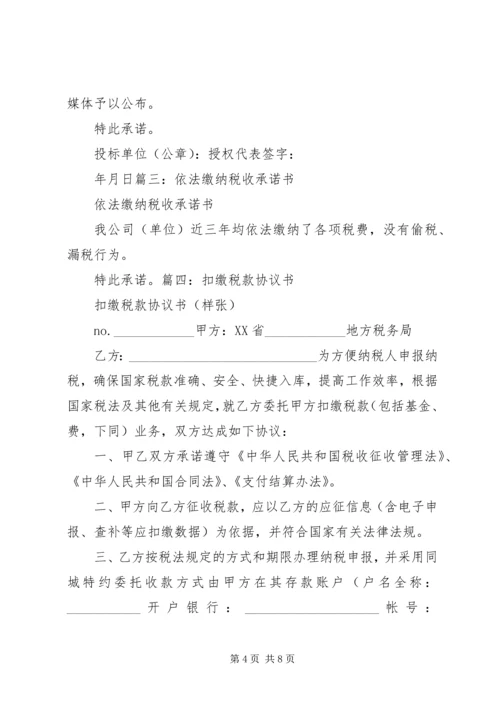 依法缴纳税收和社会保险承诺书 (2).docx