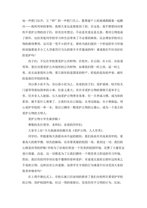 爱护公物小学生演讲稿13篇.docx