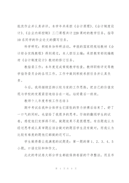 教师个人年度考核工作总结合集.docx