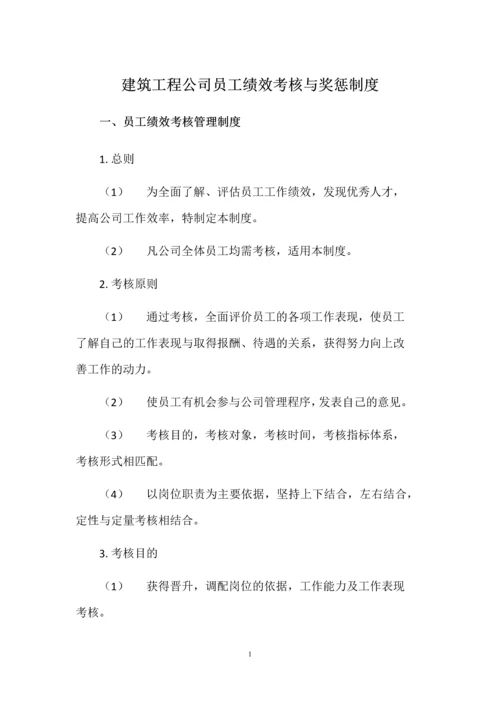 建筑工程公司员工绩效考核与奖惩制度.docx