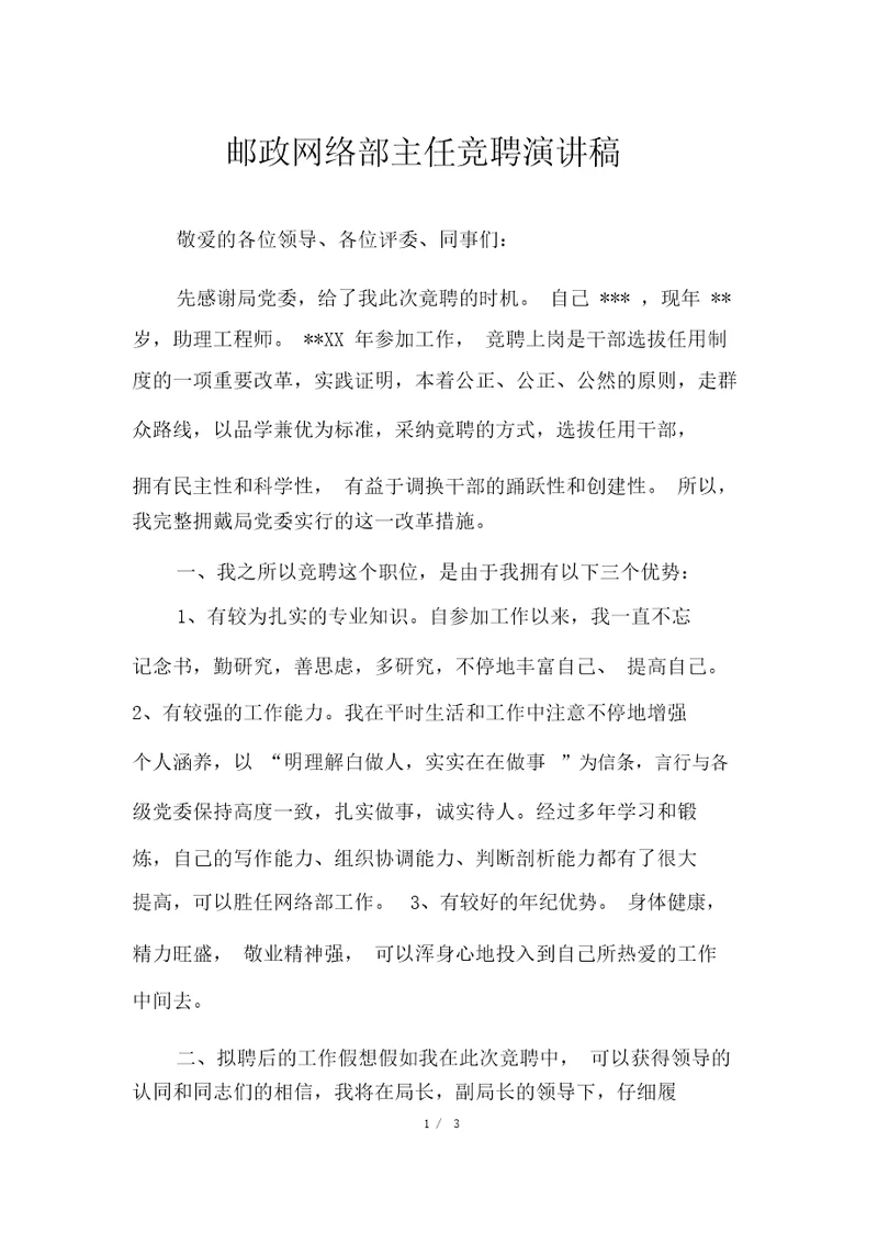 邮政网络部主任竞聘演讲稿