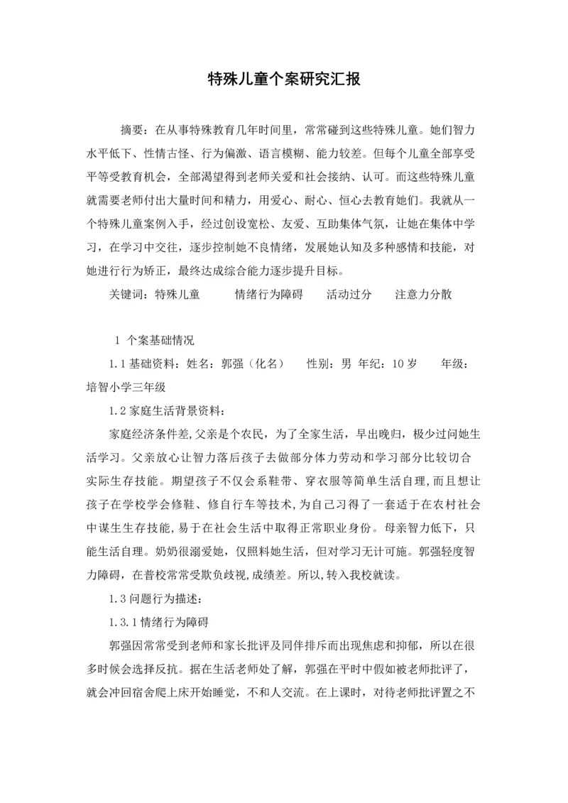 特殊儿童个案专项研究报告.docx