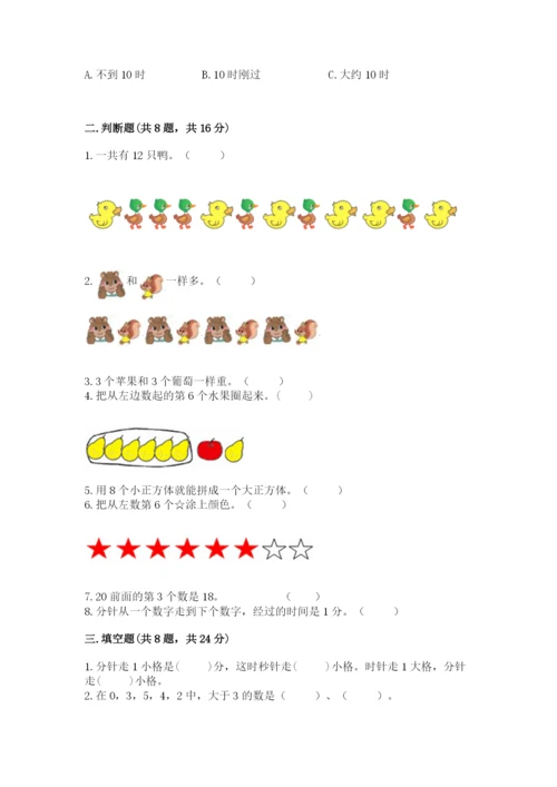 一年级上册数学期末测试卷附完整答案【易错题】.docx