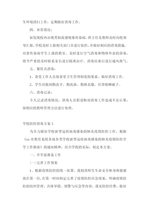 学校防控消毒方案.docx