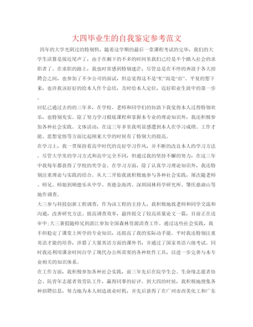 精编大四毕业生的自我鉴定参考范文.docx