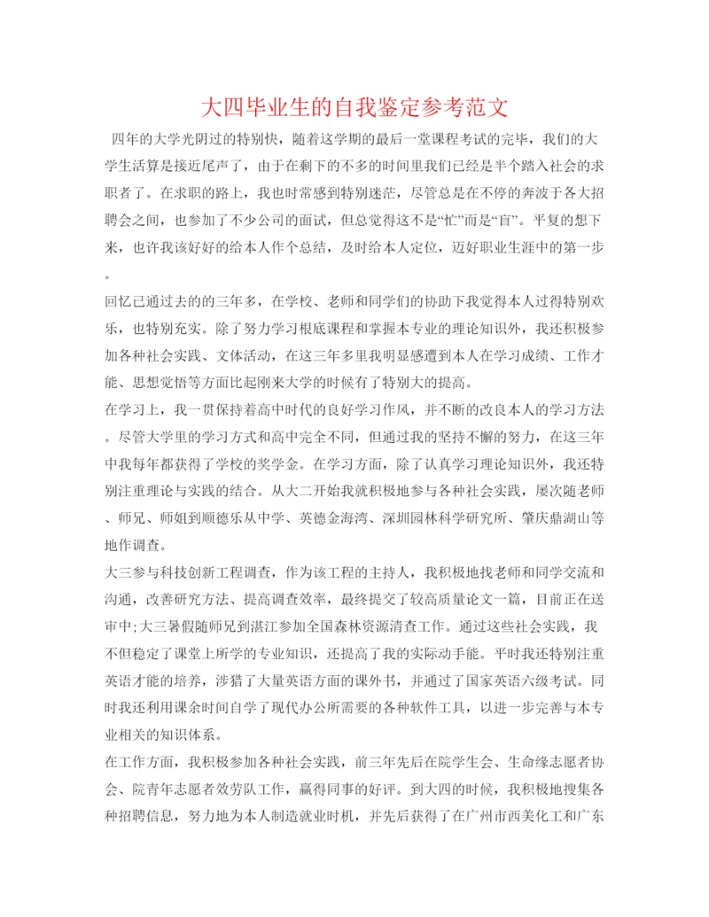 精编大四毕业生的自我鉴定参考范文.docx