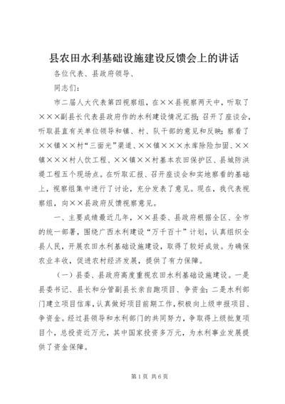 县农田水利基础设施建设反馈会上的讲话 (2).docx