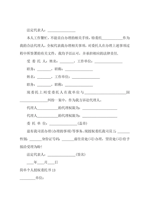 简单个人授权委托书