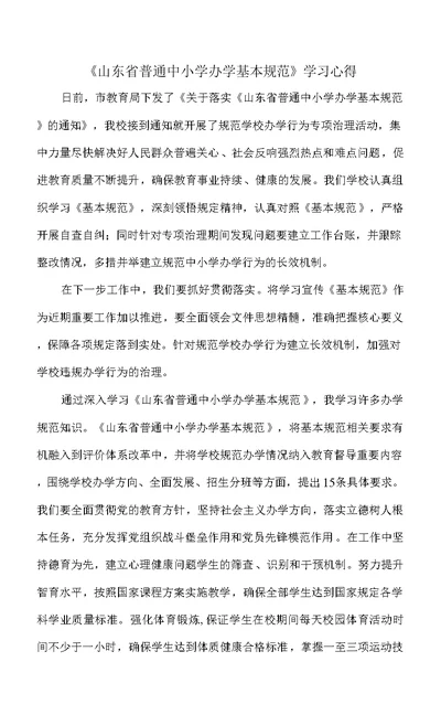 《山东省普通中小学办学基本规范》学习心得体会