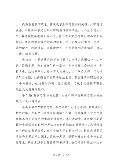 解放思想、加快发展大讨论心得体会_1.docx