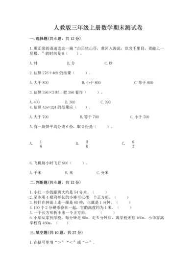 人教版三年级上册数学期末测试卷附参考答案【培优b卷】.docx