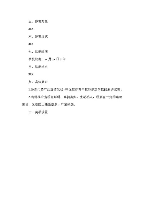 青年教师演讲比赛活动方案