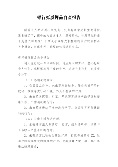 银行抵质押品自查报告.docx