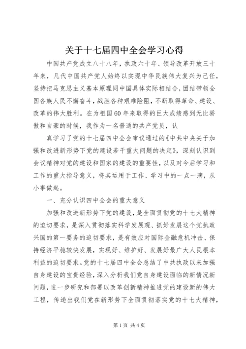 关于十七届四中全会学习心得.docx