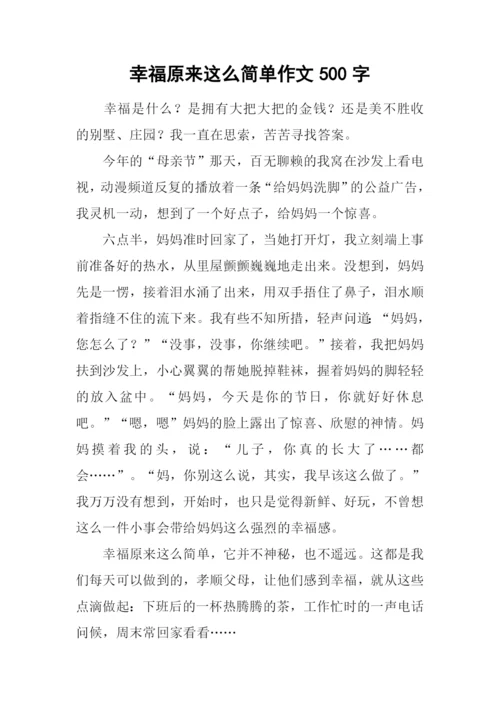 幸福原来这么简单作文500字.docx