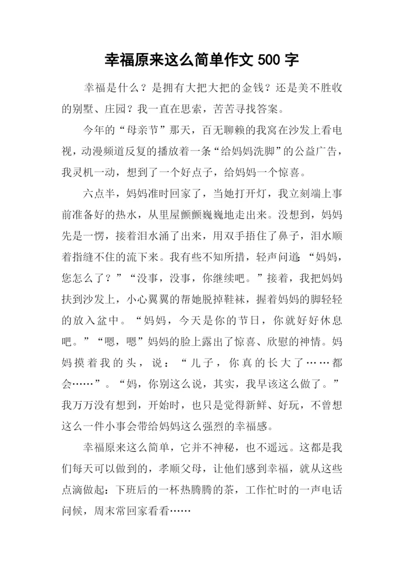 幸福原来这么简单作文500字.docx