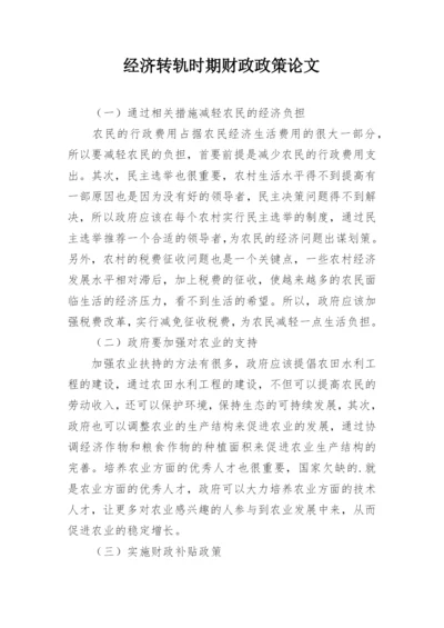 经济转轨时期财政政策论文.docx