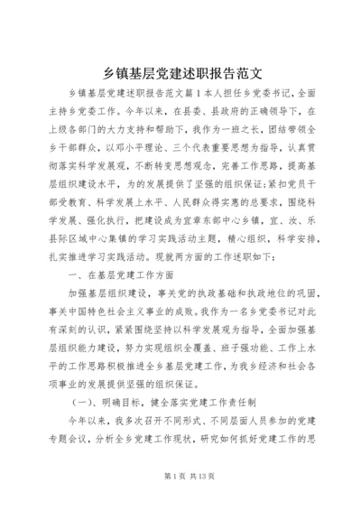 乡镇基层党建述职报告范文.docx