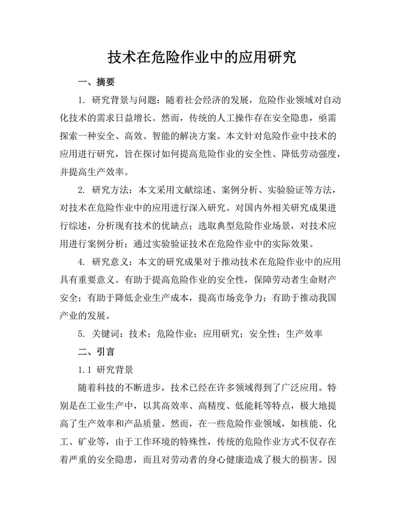 机器人技术在危险作业中的应用研究