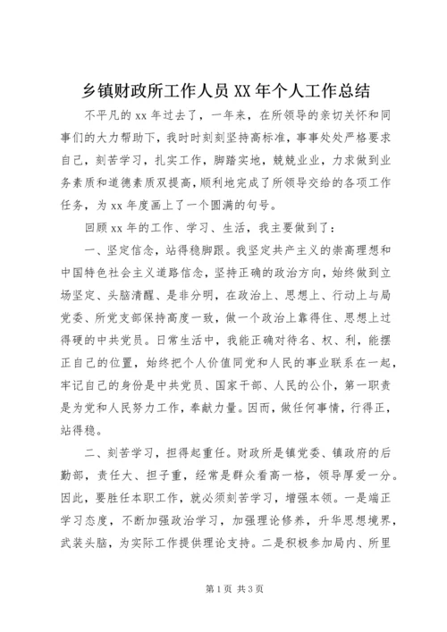 乡镇财政所工作人员某年个人工作总结.docx