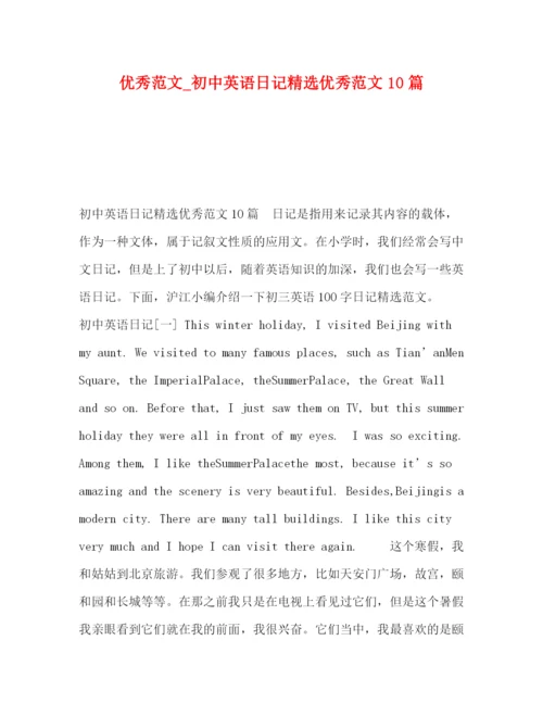 精编之优秀范文_初中英语日记精选优秀范文10篇.docx