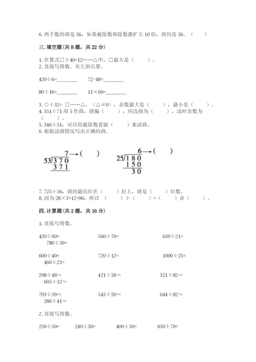 苏教版四年级上册数学第二单元 两、三位数除以两位数 测试卷（名校卷）.docx