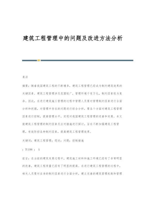 建筑工程管理中的问题及改进方法分析.docx