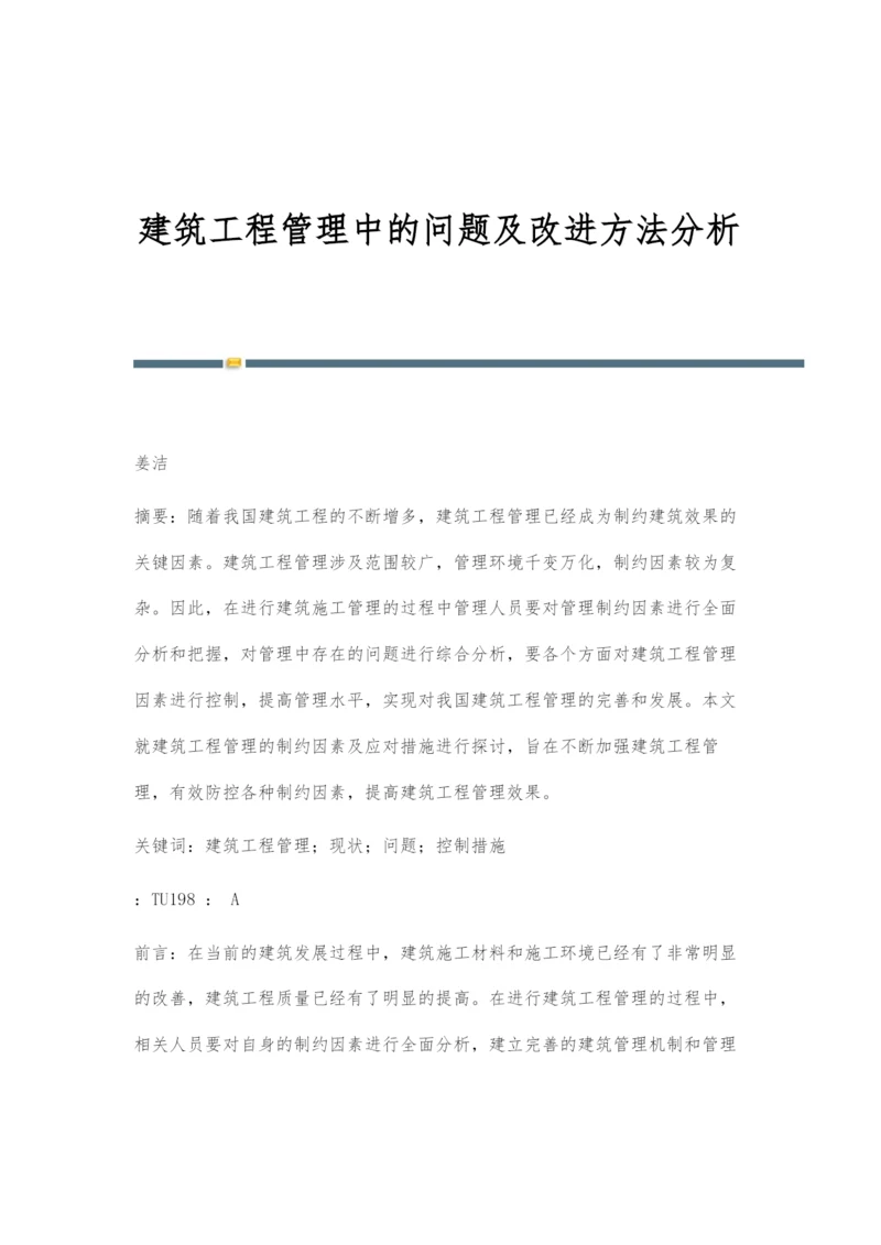 建筑工程管理中的问题及改进方法分析.docx