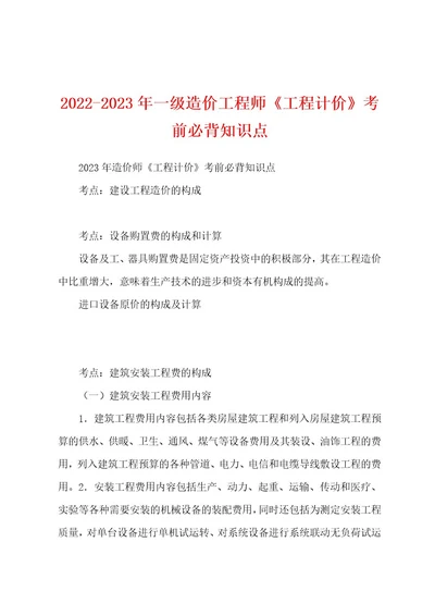 20222023年一级造价工程师《工程计价》考前必背知识点