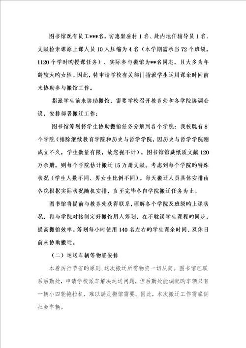 图书馆搬迁专题方案学生