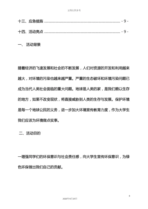 环保活动策划方案.docx