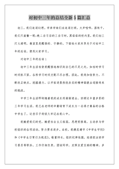 对初中三年的总结全新5篇汇总