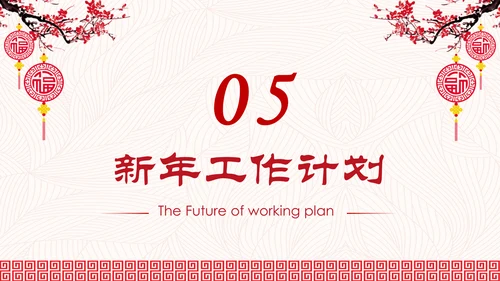 喜庆年年终总结暨新年计划PPT模板