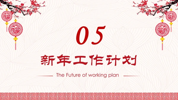 喜庆年年终总结暨新年计划PPT模板