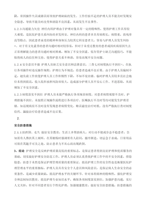 神经内科住院患者护理安全问题及防范对策1.docx