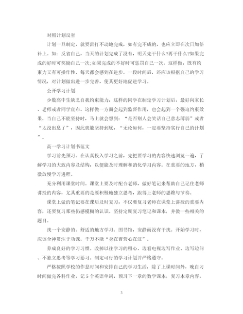 精编之学年高一学习计划书.docx