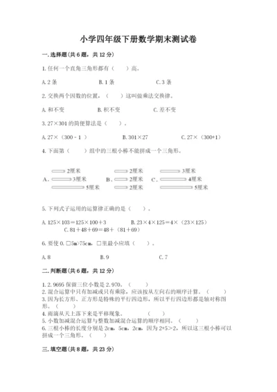 小学四年级下册数学期末测试卷含答案【培优】.docx