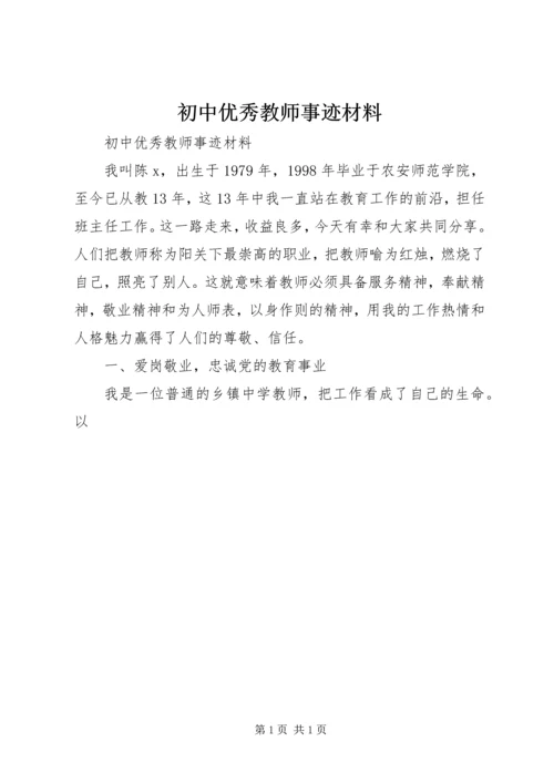 初中优秀教师事迹材料.docx