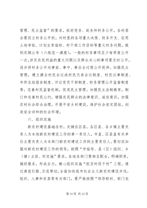 关于“抓百村促千村”加快建设社会主义新农村建设的实施意见.docx