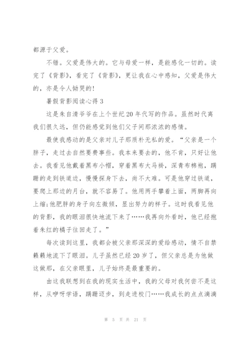 暑假背影阅读心得10篇.docx