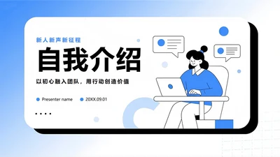 蓝色简约手绘扁平风新员工个人自我介绍PPT模板